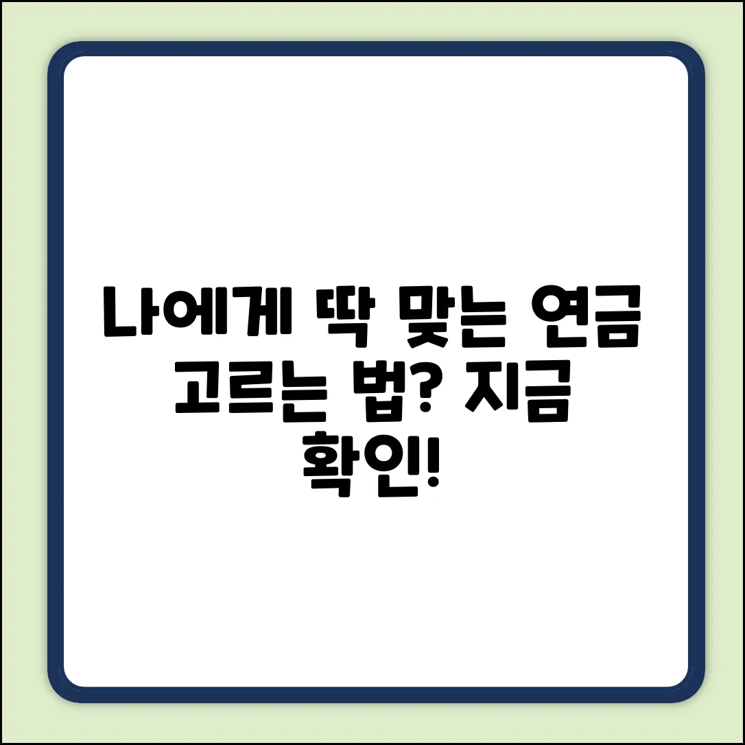내게 맞는 연금 종류, 뭐가 좋을까?