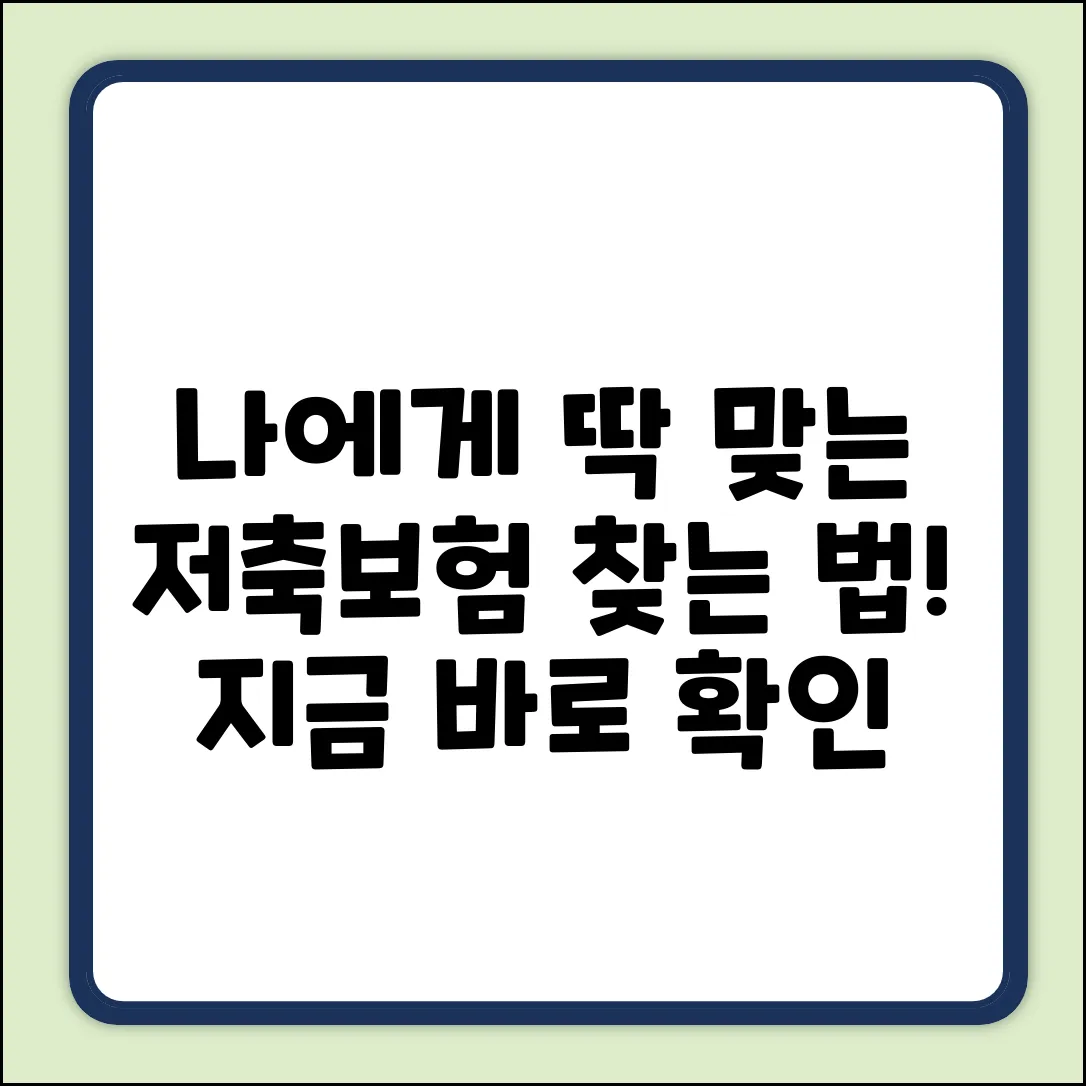 저축성보험, 나에게 맞는 추천 상품은?