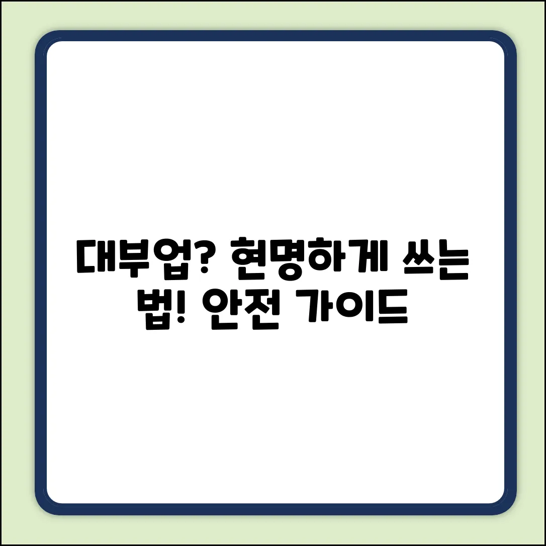 대부업 완벽 가이드: 현명한 선택, 안전하게!