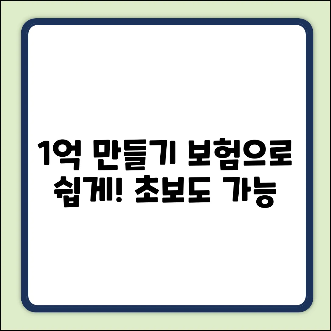 1억 만들기 보험: 초보도 쉽게 시작!