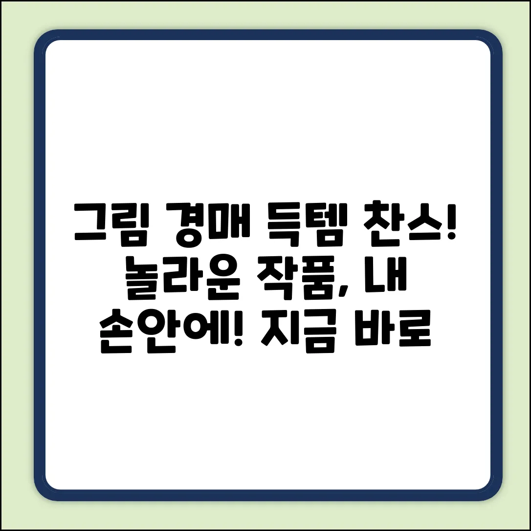 그림경매사이트, 놀라운 작품 득템 기회!