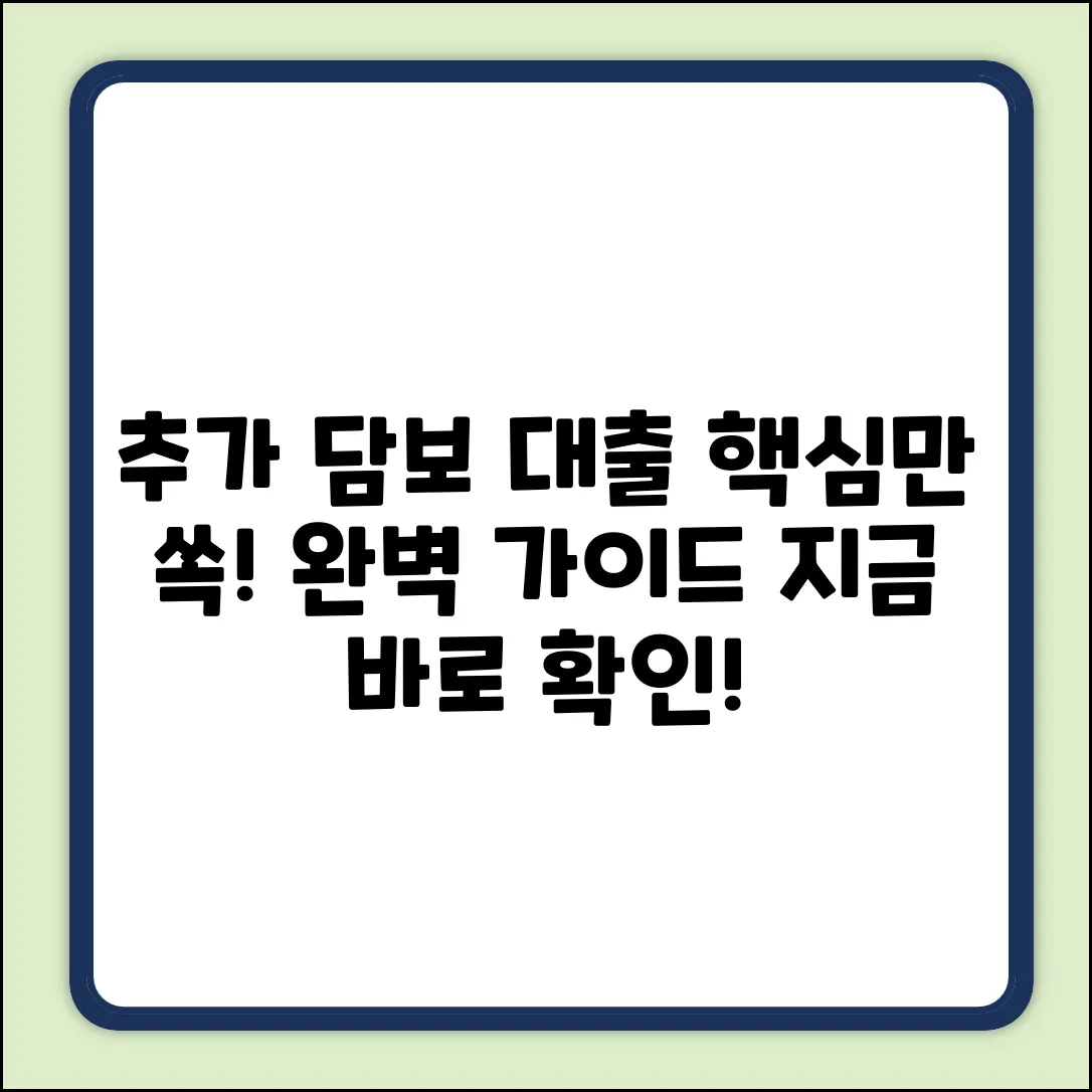 추가담보대출 완벽 가이드: 핵심만 쏙!