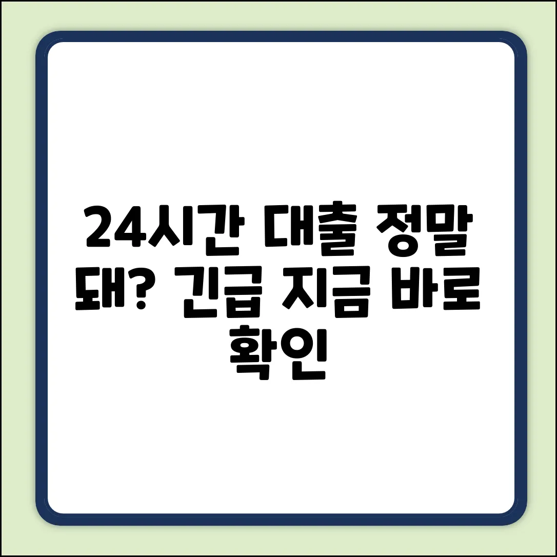 24시대출, 급할 때 정말 가능할까?
