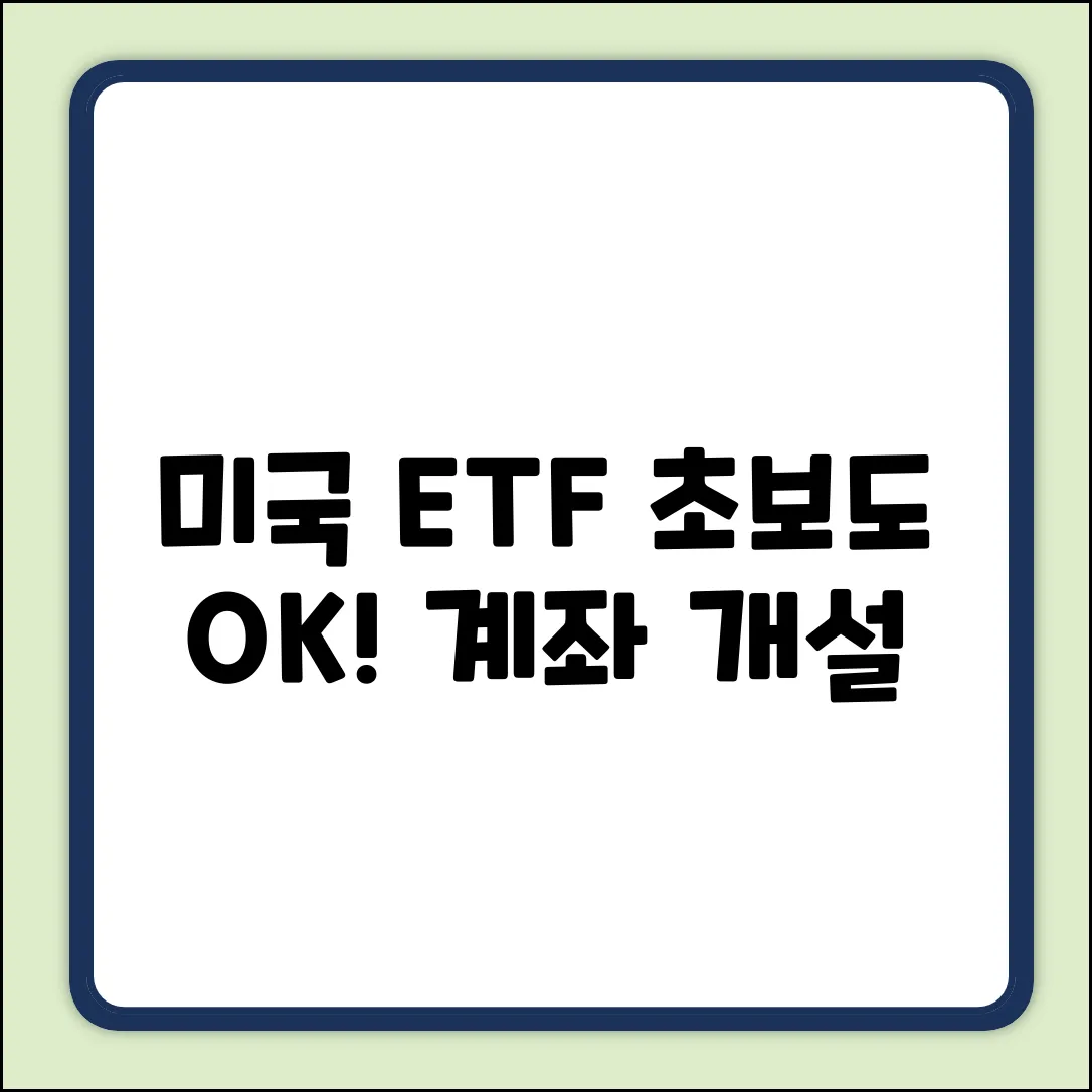 미국 ETF 계좌 개설, 초보도 쉽게!