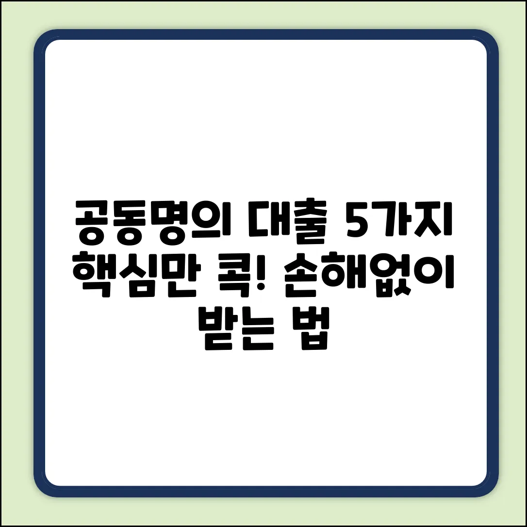 공동명의 담보대출, 꼭 알아야 할 5가지!