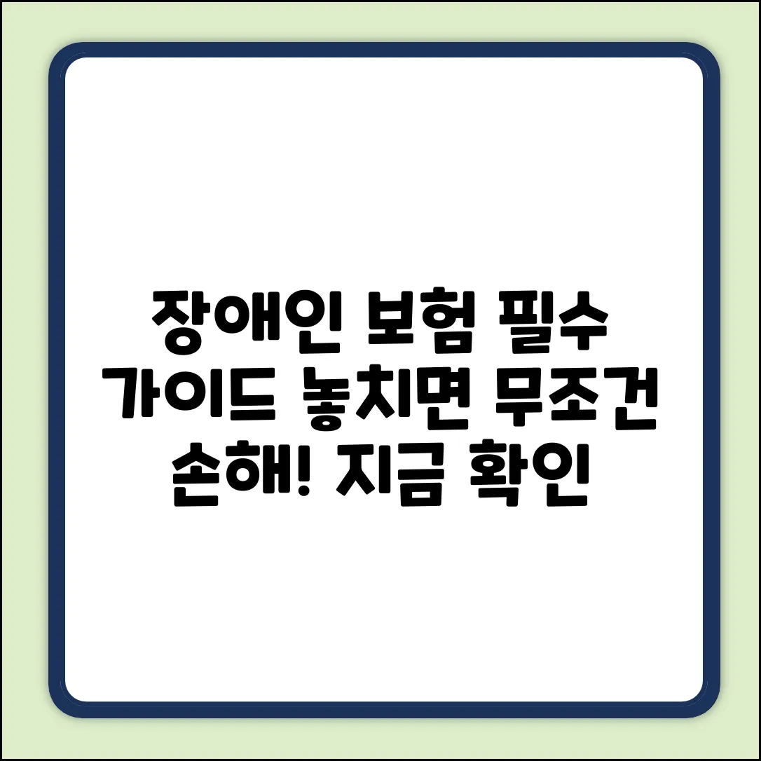 장애인전용보험 완벽 가이드: 놓치면 손해!