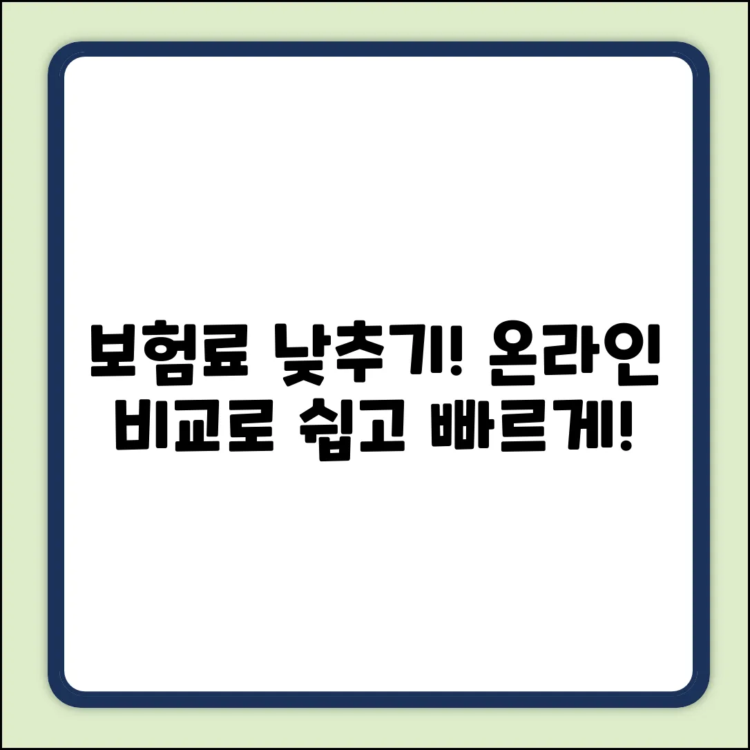 온라인보험비교사이트, 누구나 쉽게 보험료 낮추기!