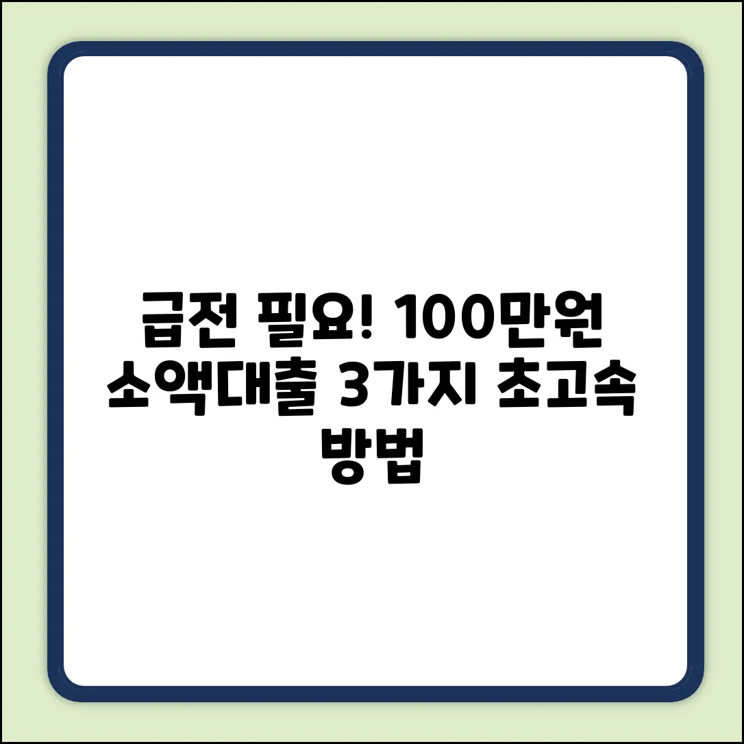 100만원 소액대출: 급할 때 3가지 빠른 방법