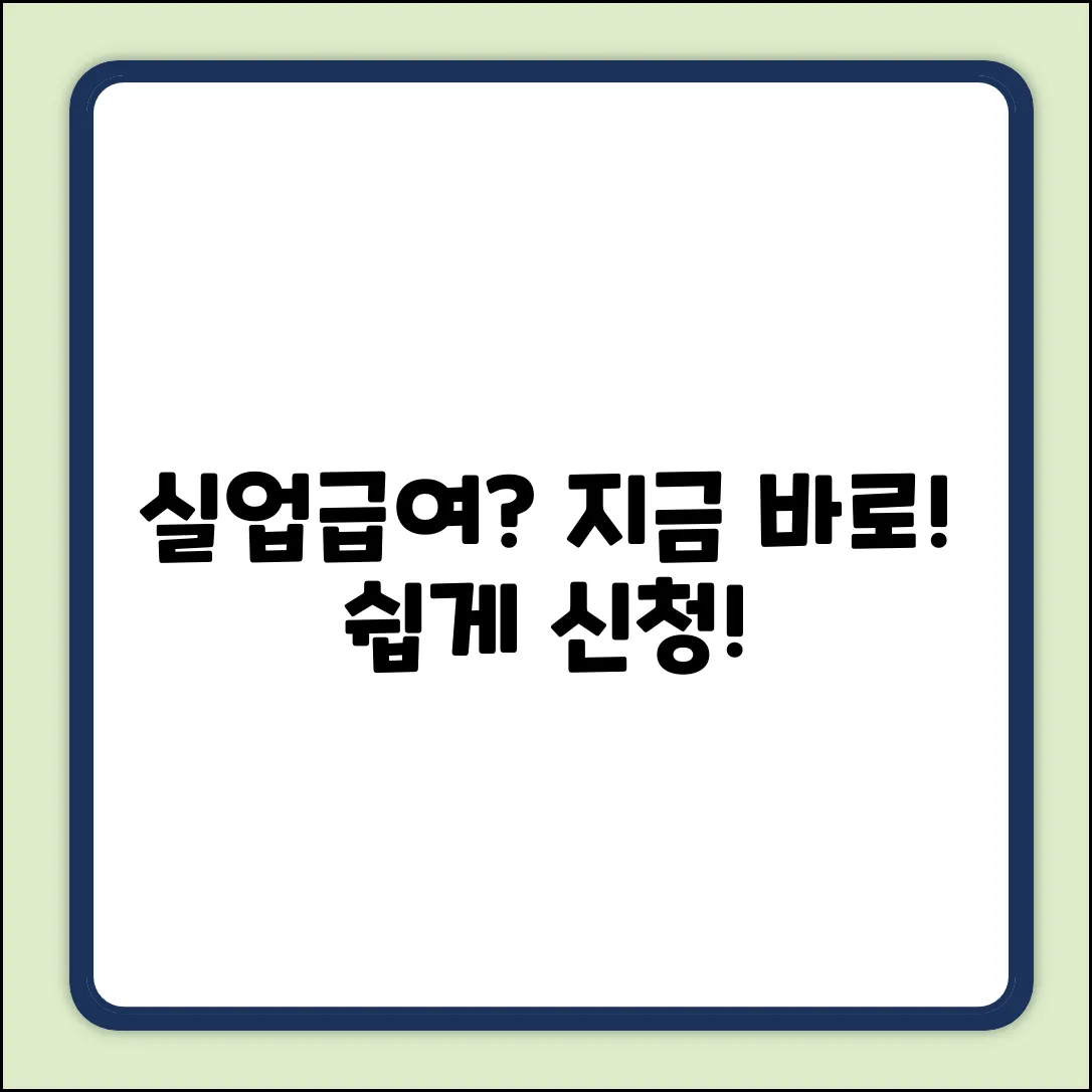 실업급여신청, 누구나 쉽게! 지금 바로 시작!