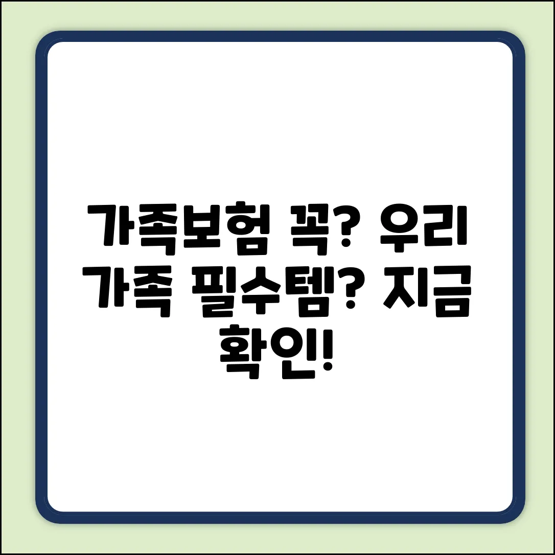 가족보험, 우리 가족에게 꼭 필요할까요?