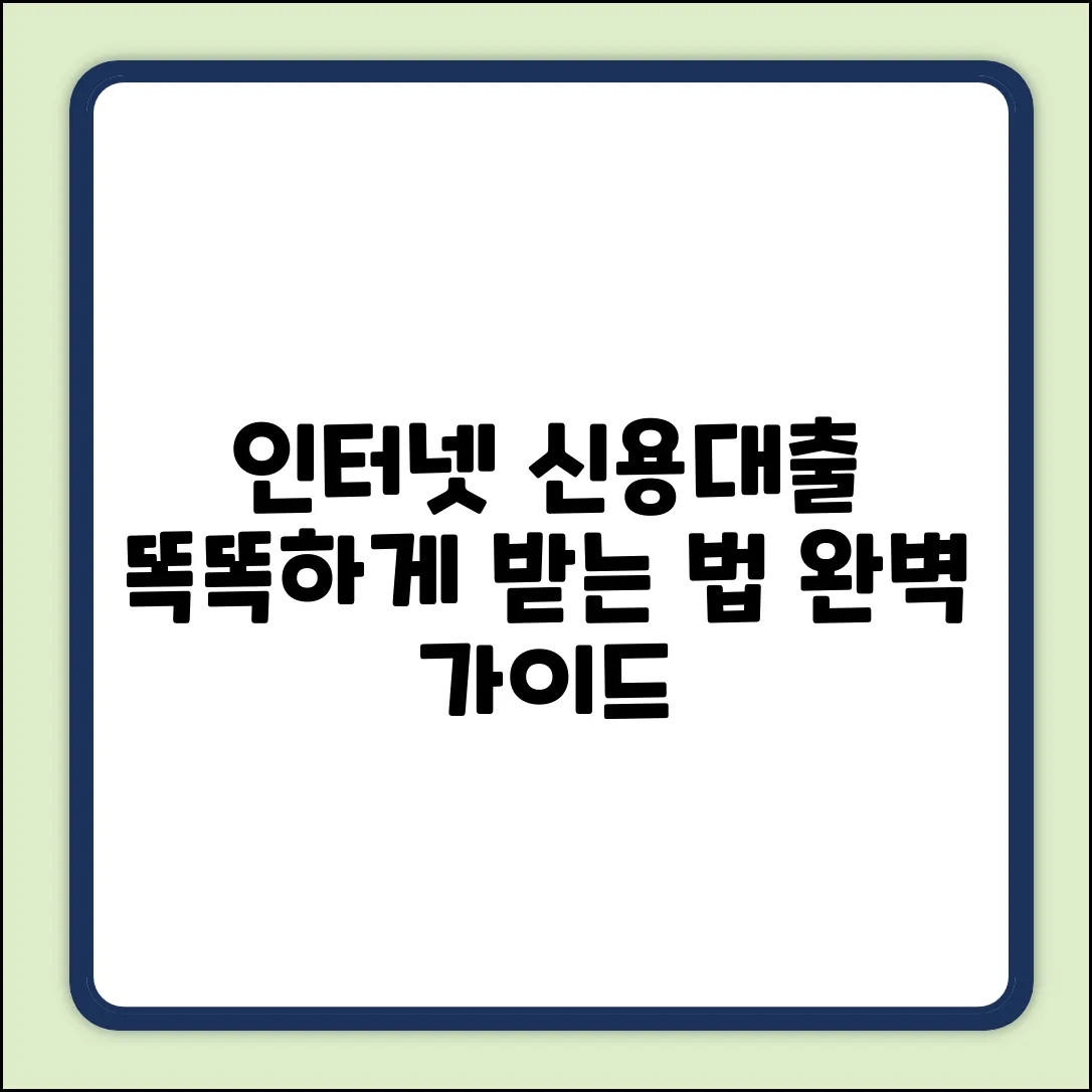 인터넷신용대출 완벽 가이드: 똑똑하게 받는 법