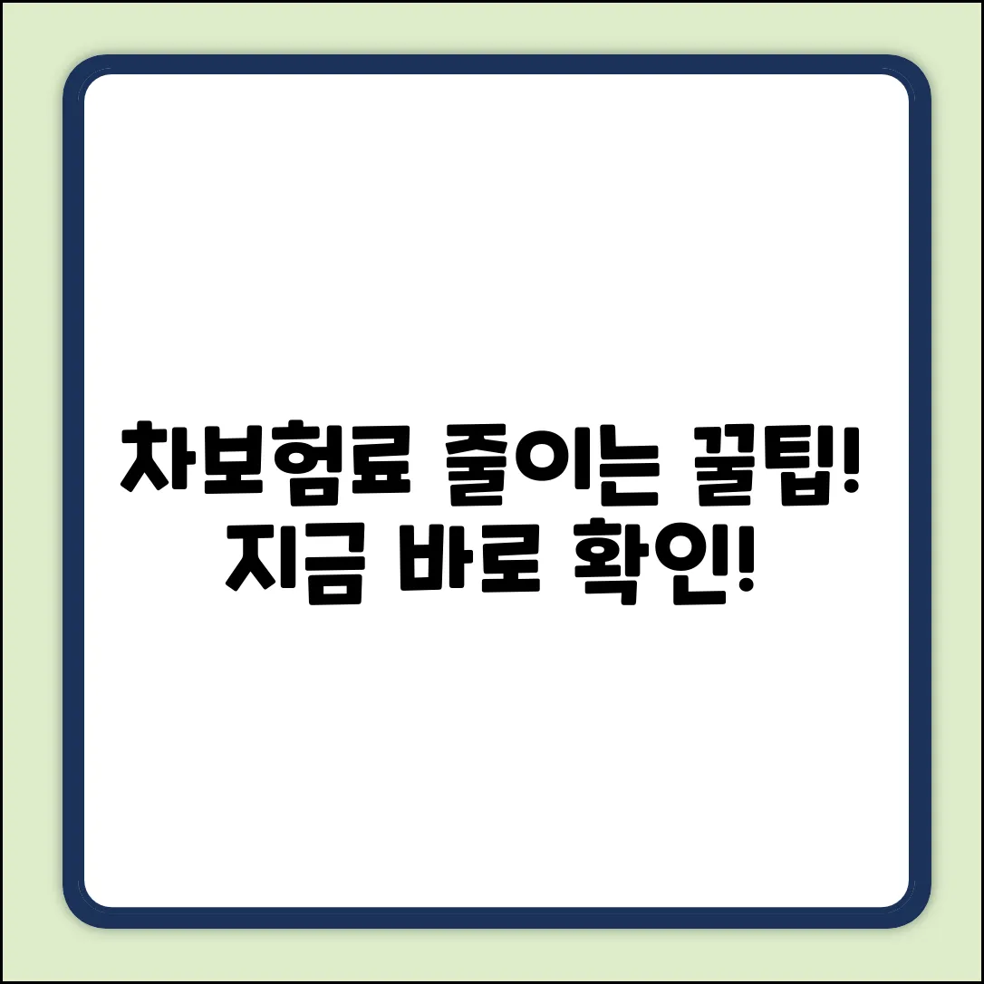 자동차보험 계산, 싸게 하는 법 없을까?