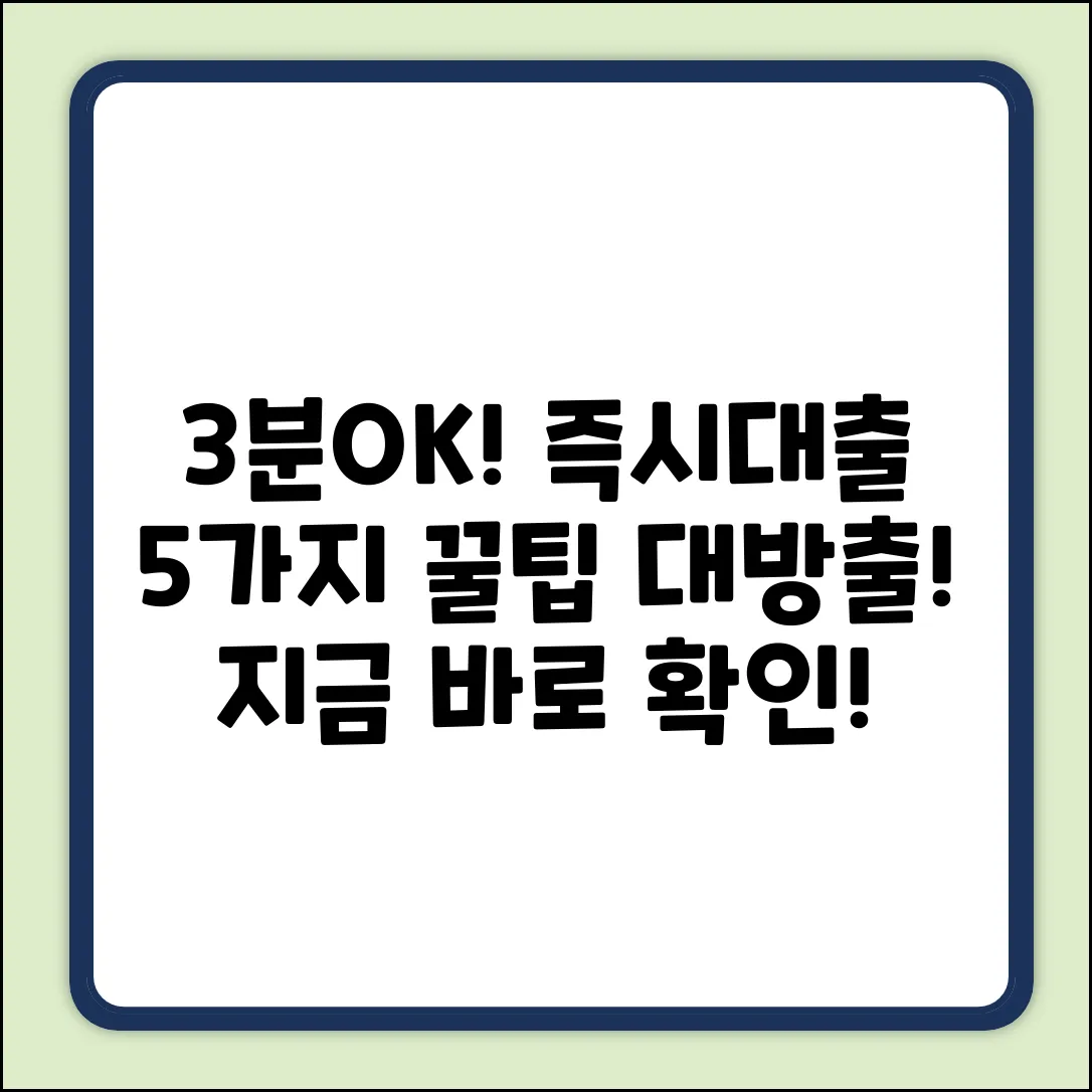💰3분OK! 소액즉시대출 5가지 꿀팁