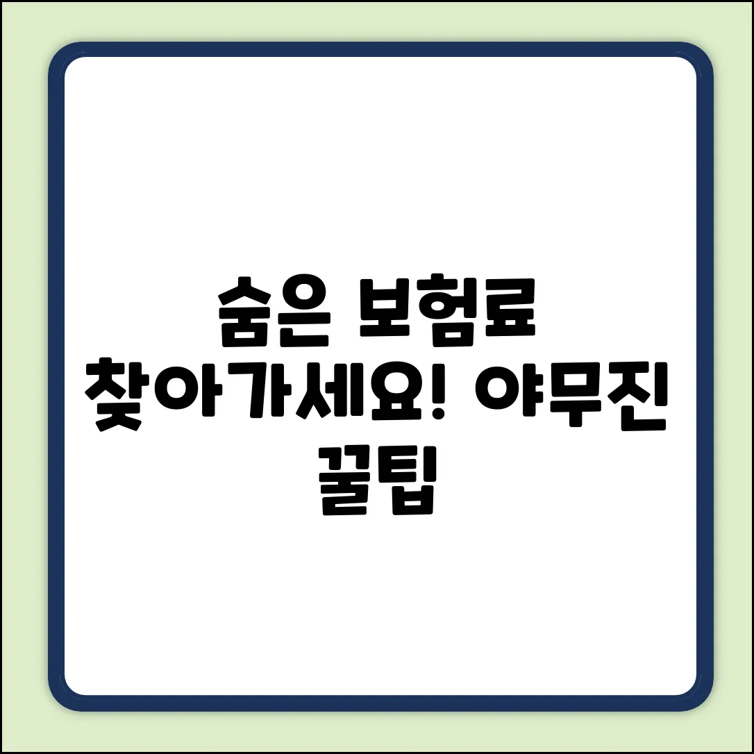숨은 실손보험료, 야무지게 청구하는 꿀팁!