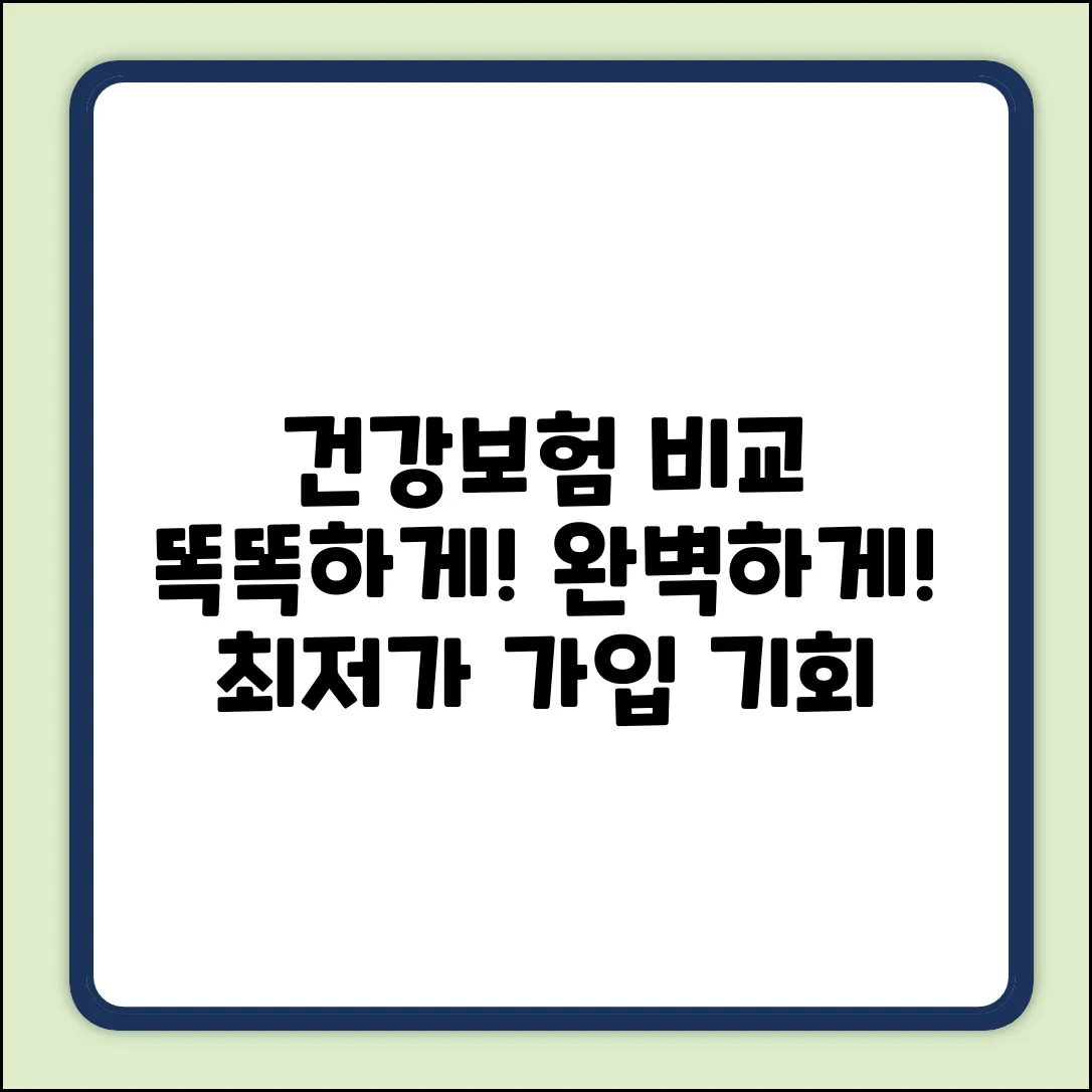 건강종합보험비교사이트: 완벽 비교 & 똑똑 가입!