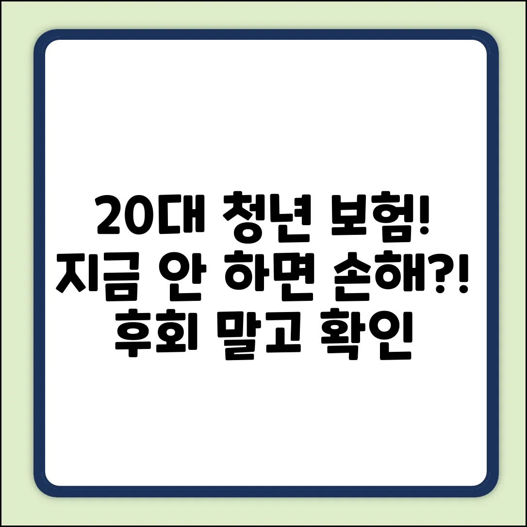 20대 청년보험, 지금 안 들면 손해?!