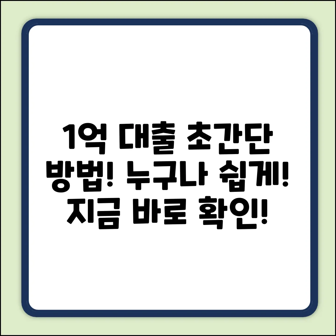신용대출 1억, 누구나 쉽게 받는 방법!