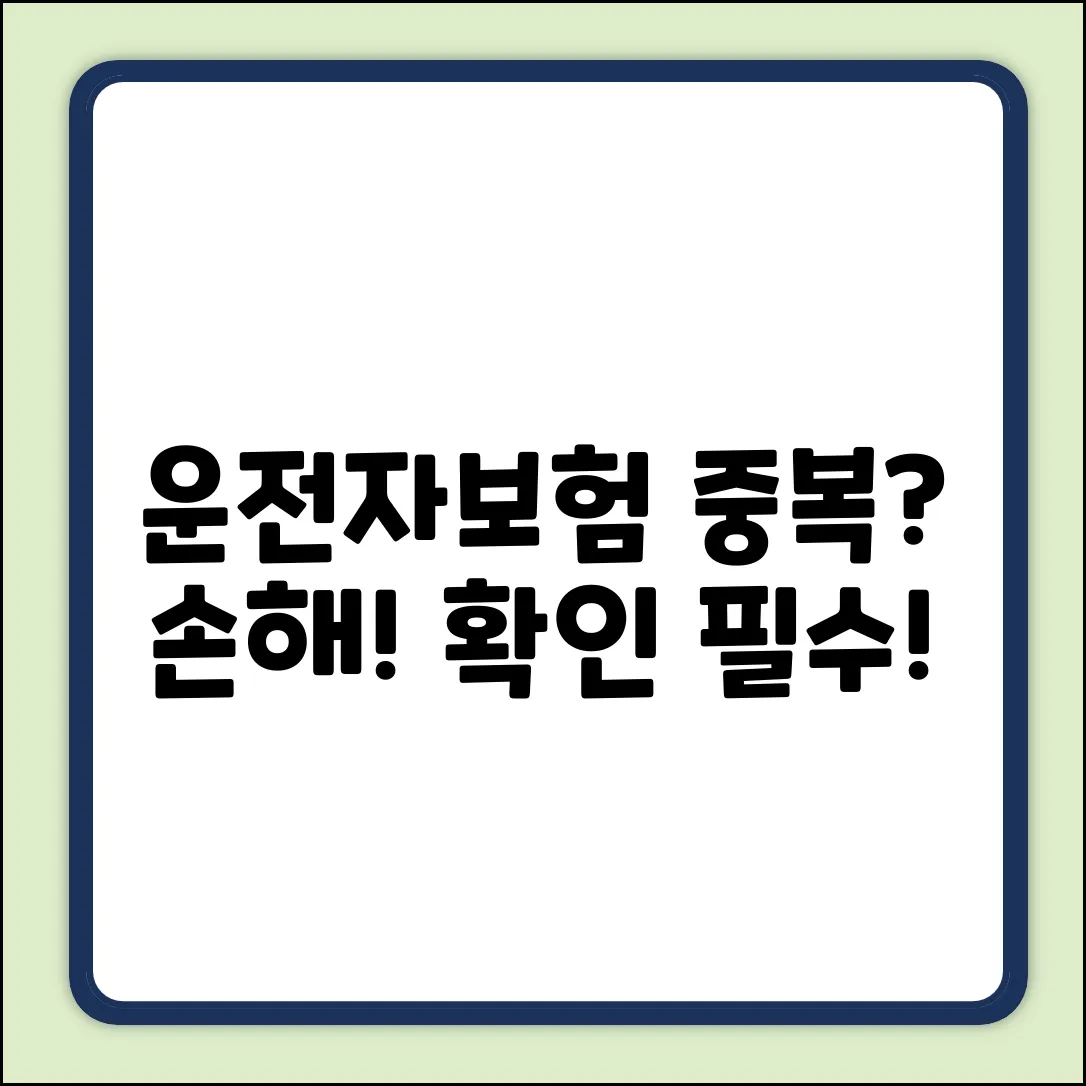 운전자보험 중복가입? 누구나 쉽게 확인!