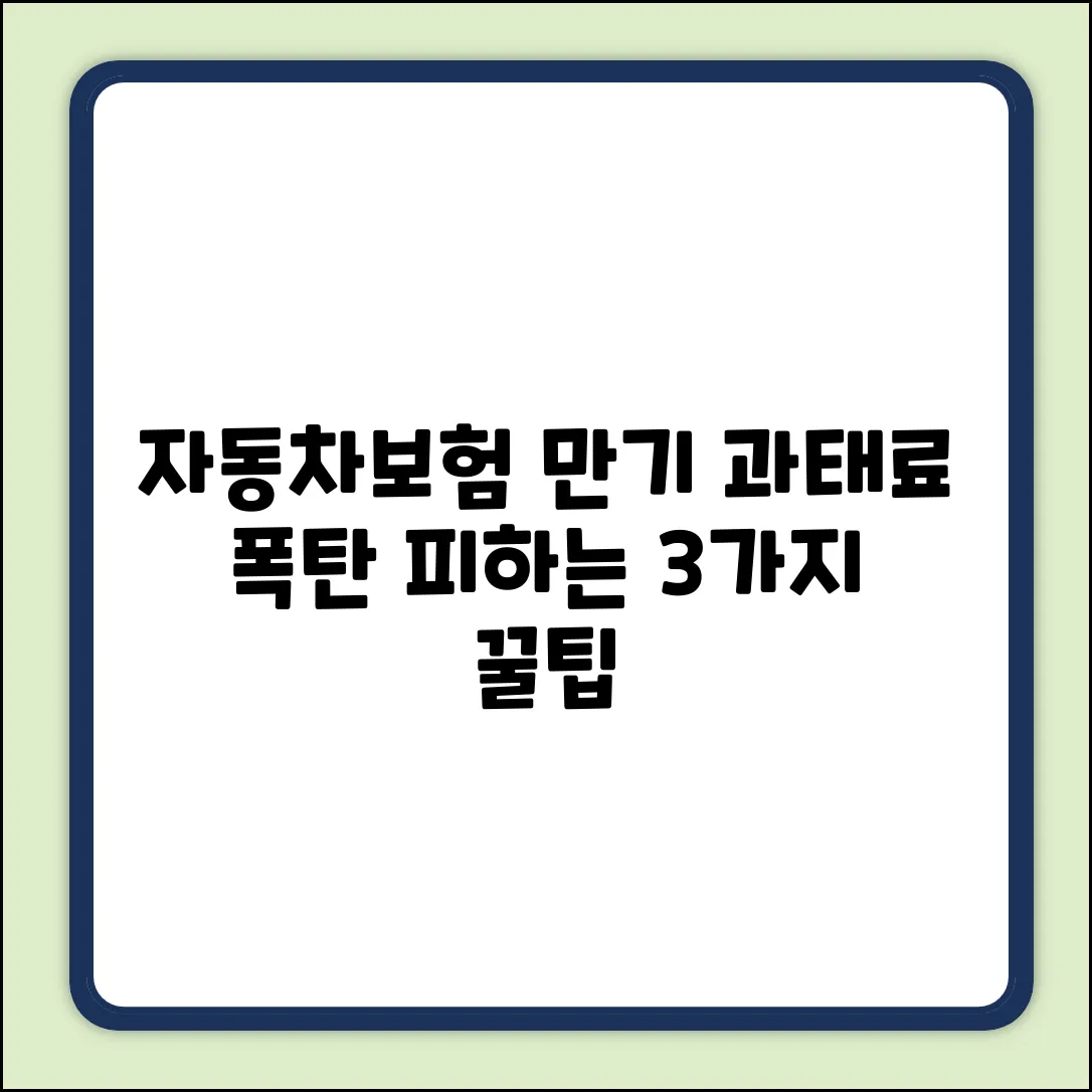 자동차보험 만기! 과태료 폭탄 피하는 3가지 방법