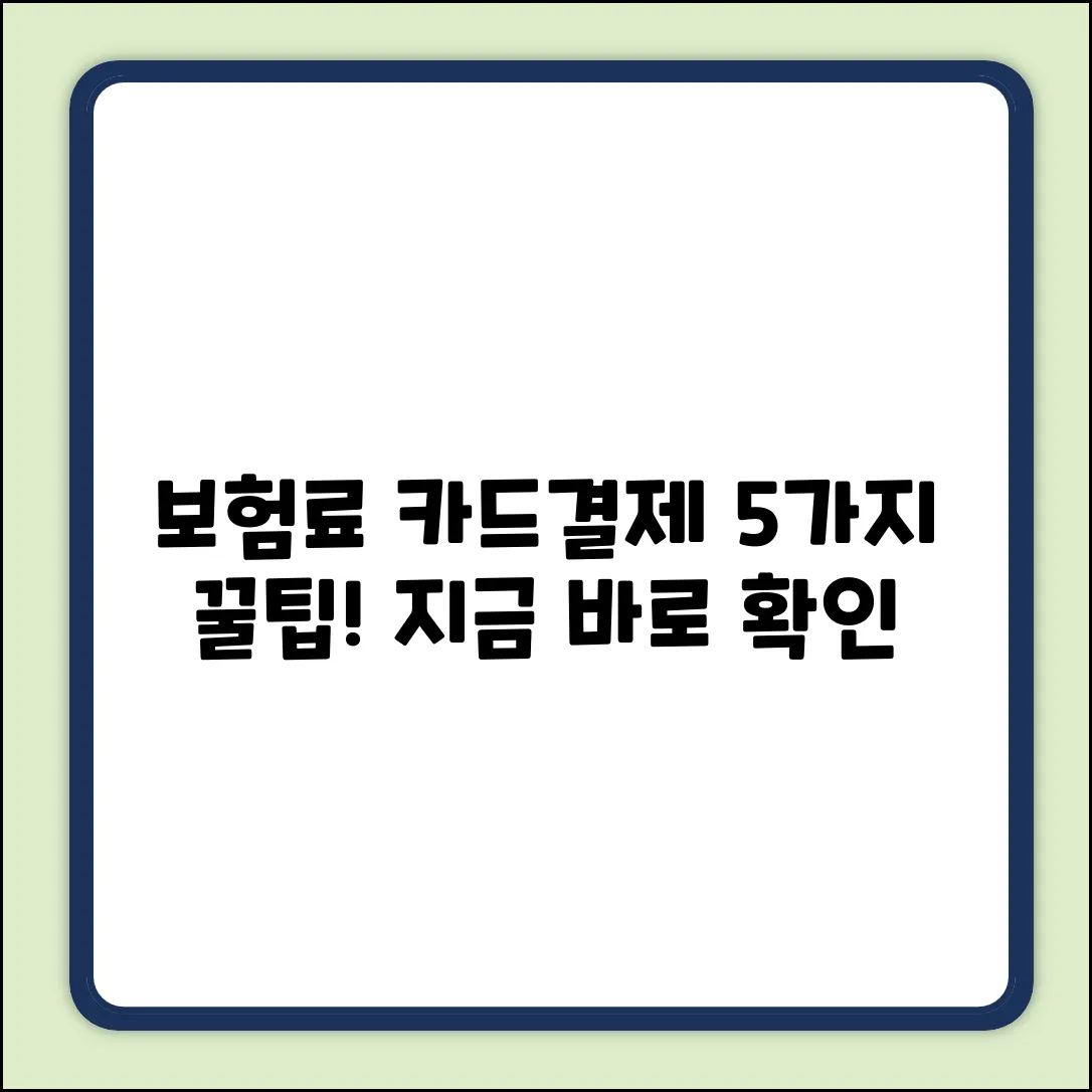 보험료 카드결제, 5가지 꿀팁💰