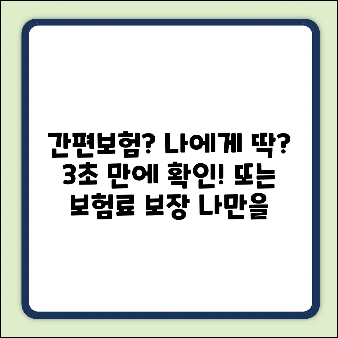 간편보험, 나에게 딱 맞는 걸까?