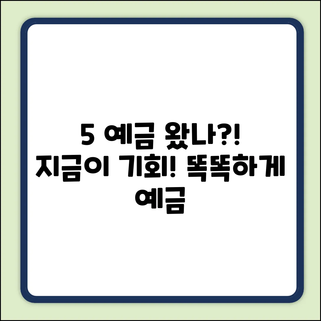 예금금리 5% 시대? 똑똑한 예금 전략!