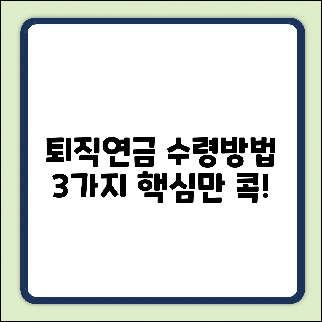 퇴직연금 수령방법 3가지 핵심!