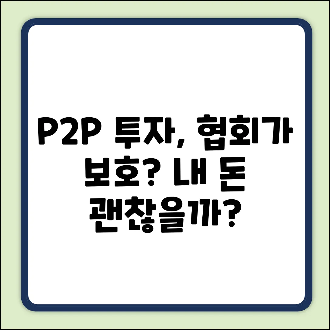 P2P금융협회, 투자자를 보호할까요?