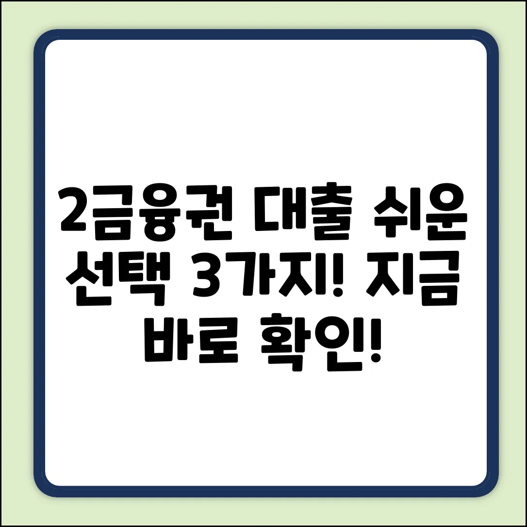 2금융권 신용대출: 쉬운 선택 3가지