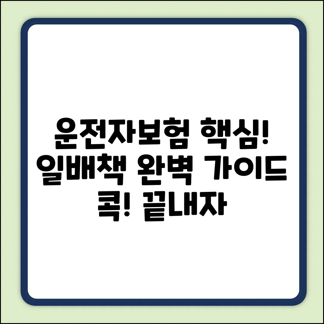 운전자보험 일배책 완벽 가이드: 핵심만 콕!