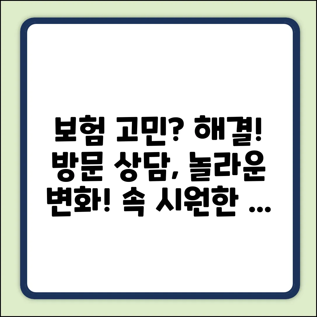 속 시원한 보험방문상담, 놀라운 변화!
