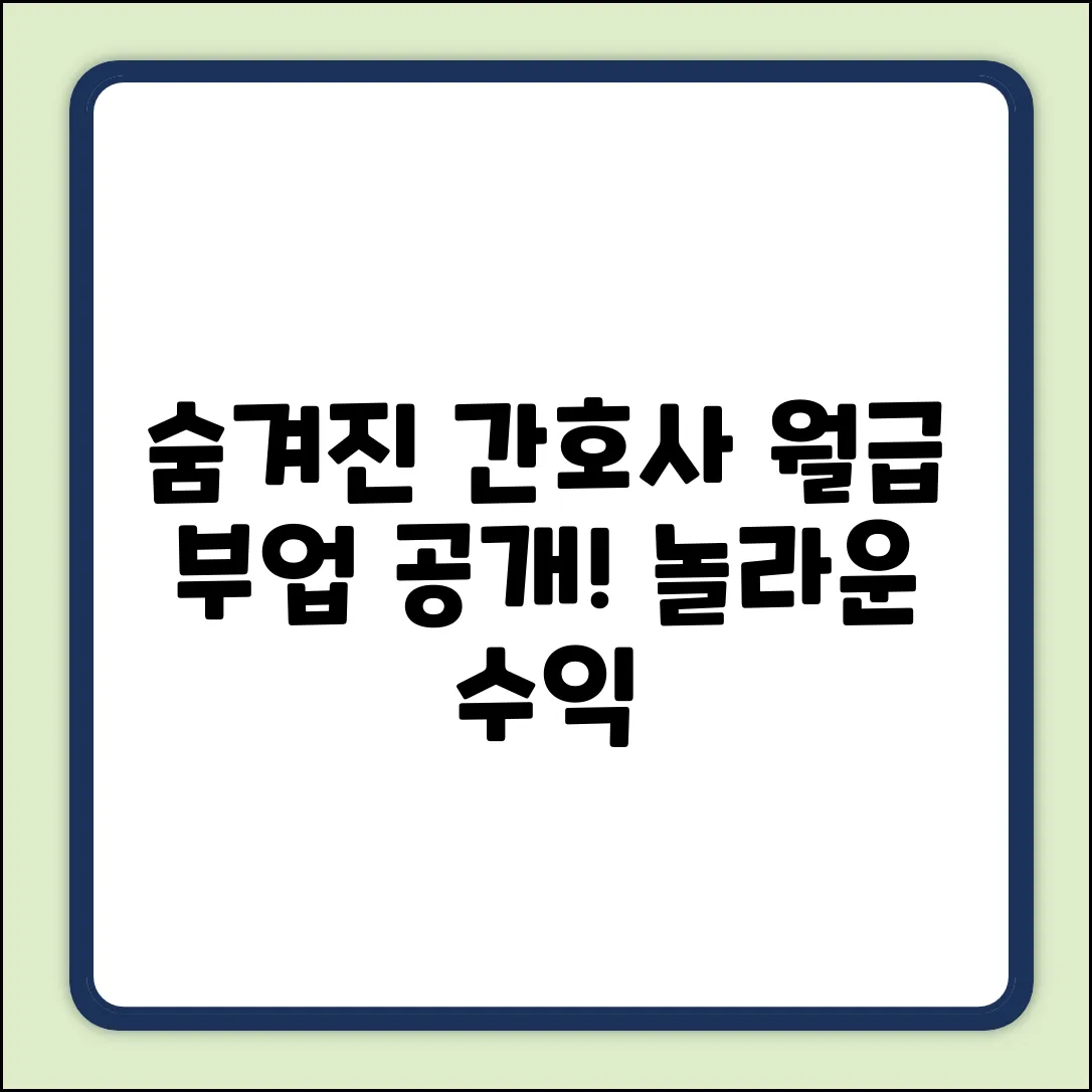 숨겨진 간호사 부업, 월급 뛰어넘는 놀라운 수익!