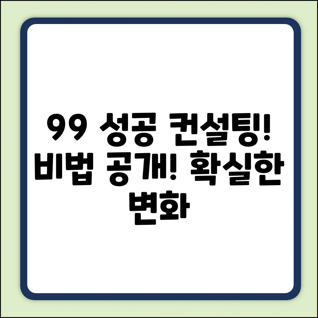 컨설팅 성공률 99% 비법