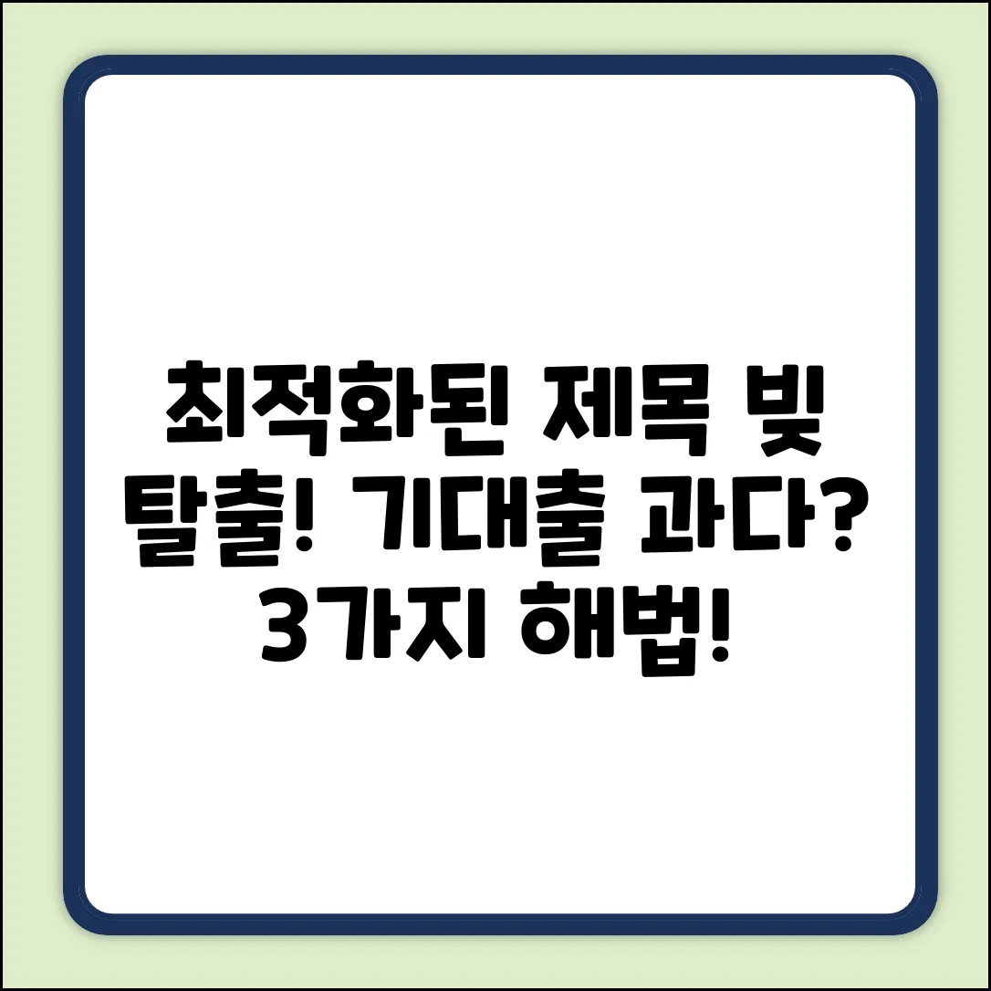 기대출과다자 추가대출, 3가지 탈출구!
