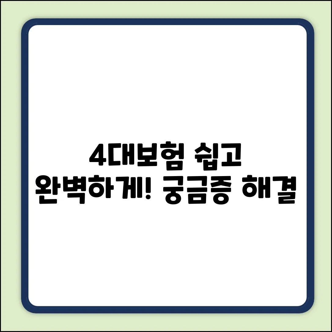 4대보험 확인 완벽 가이드: 궁금증 해결!