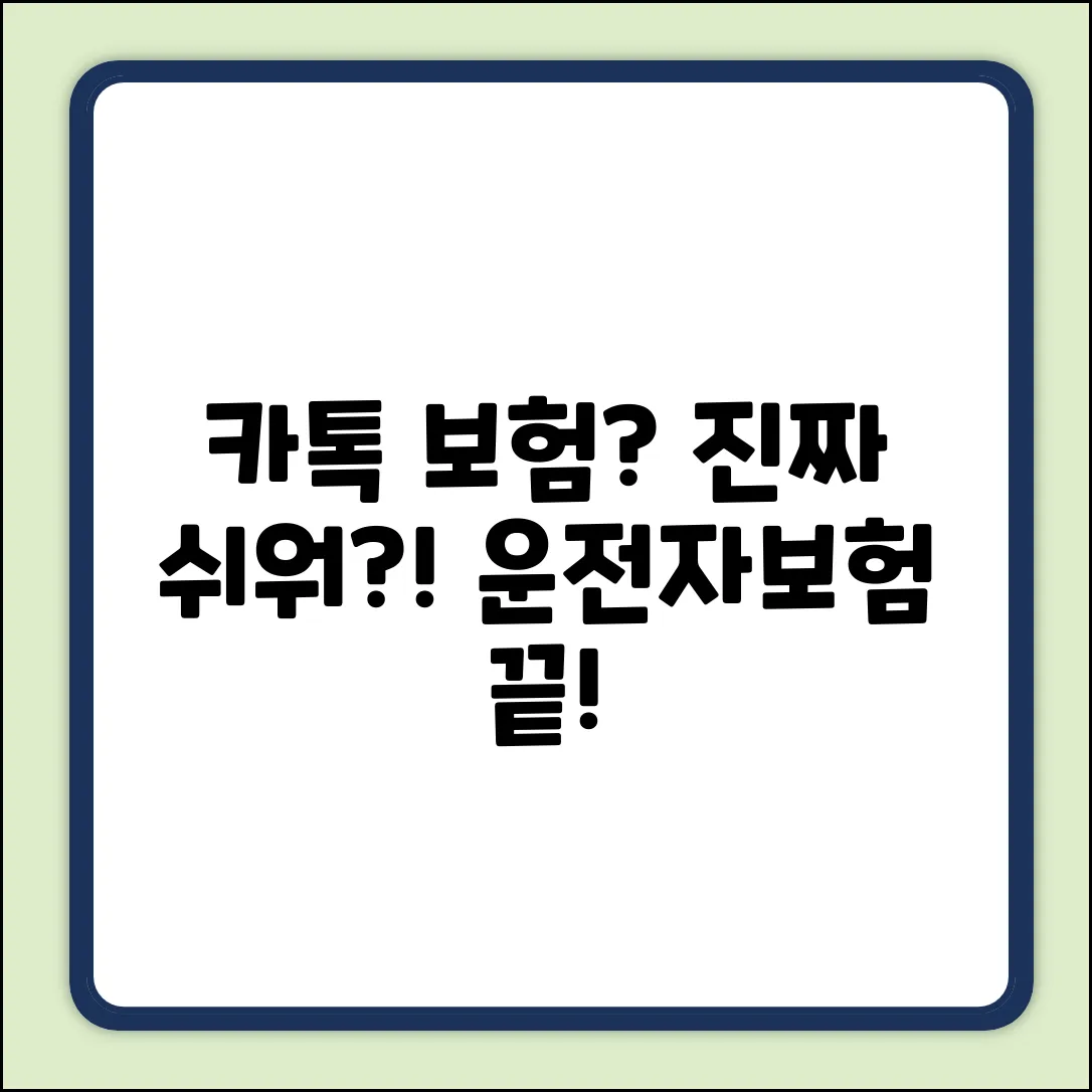 카톡으로 운전자보험, 진짜 쉬울까?