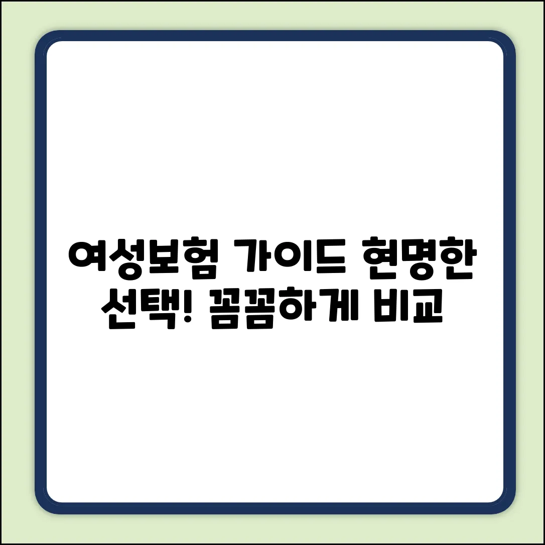 여성보험 완벽 가이드: 현명한 선택!