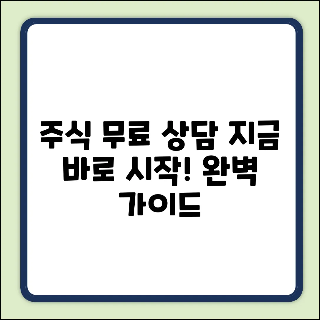 주식무료상담 완벽 가이드: 지금 바로 시작!