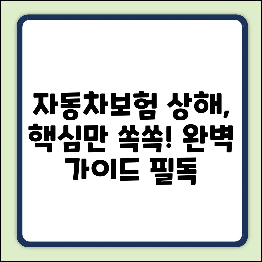 자동차보험 상해 완벽 가이드: 핵심만 쏙!