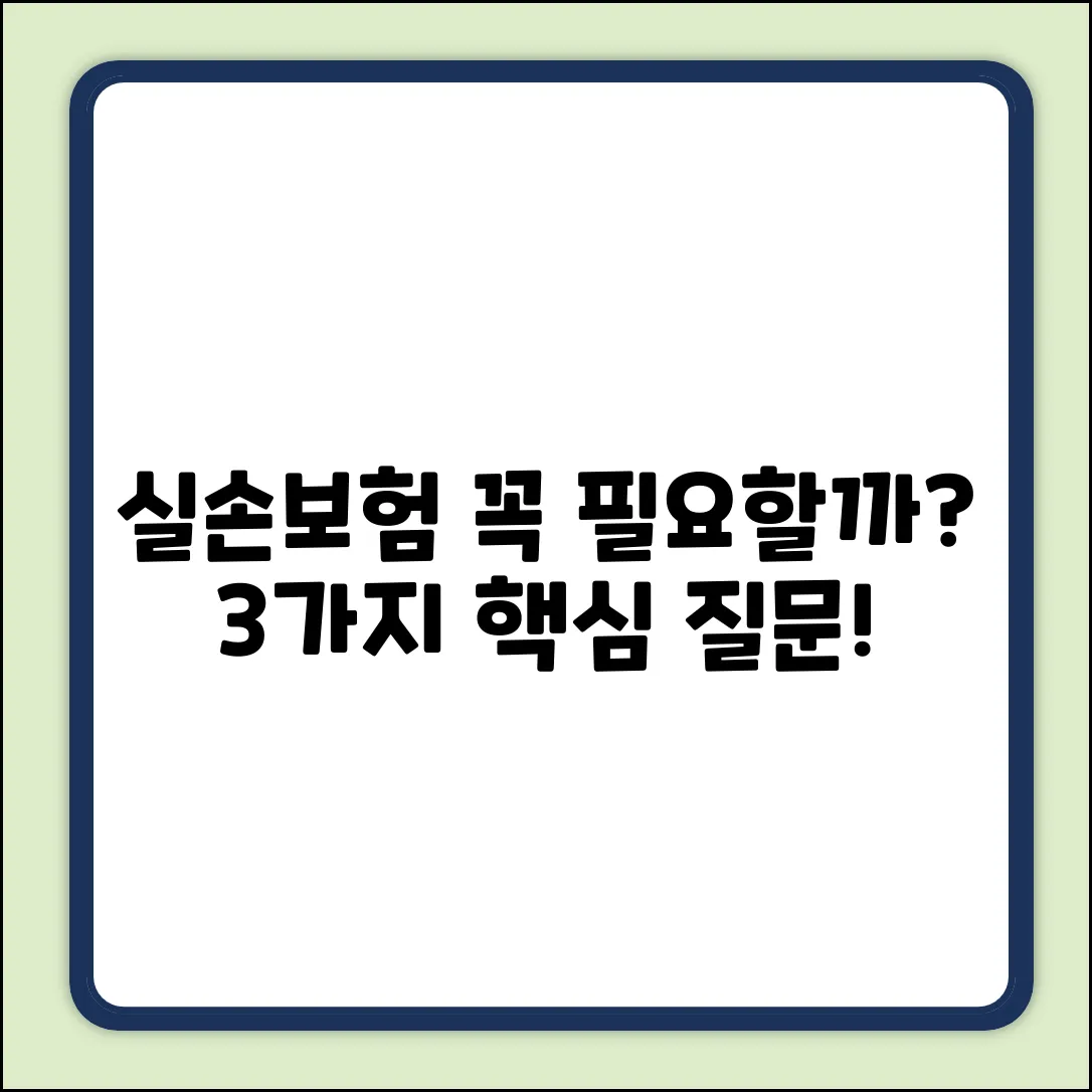 실손보험, 꼭 필요한가? 3가지 핵심 질문