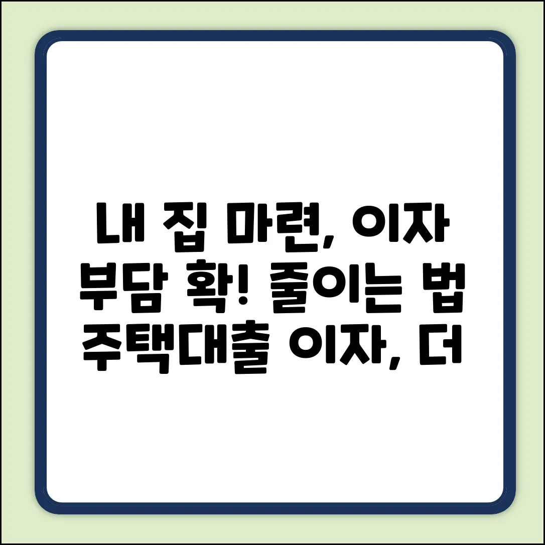 주택자금대출 이자, 낮추는 법 없을까?
