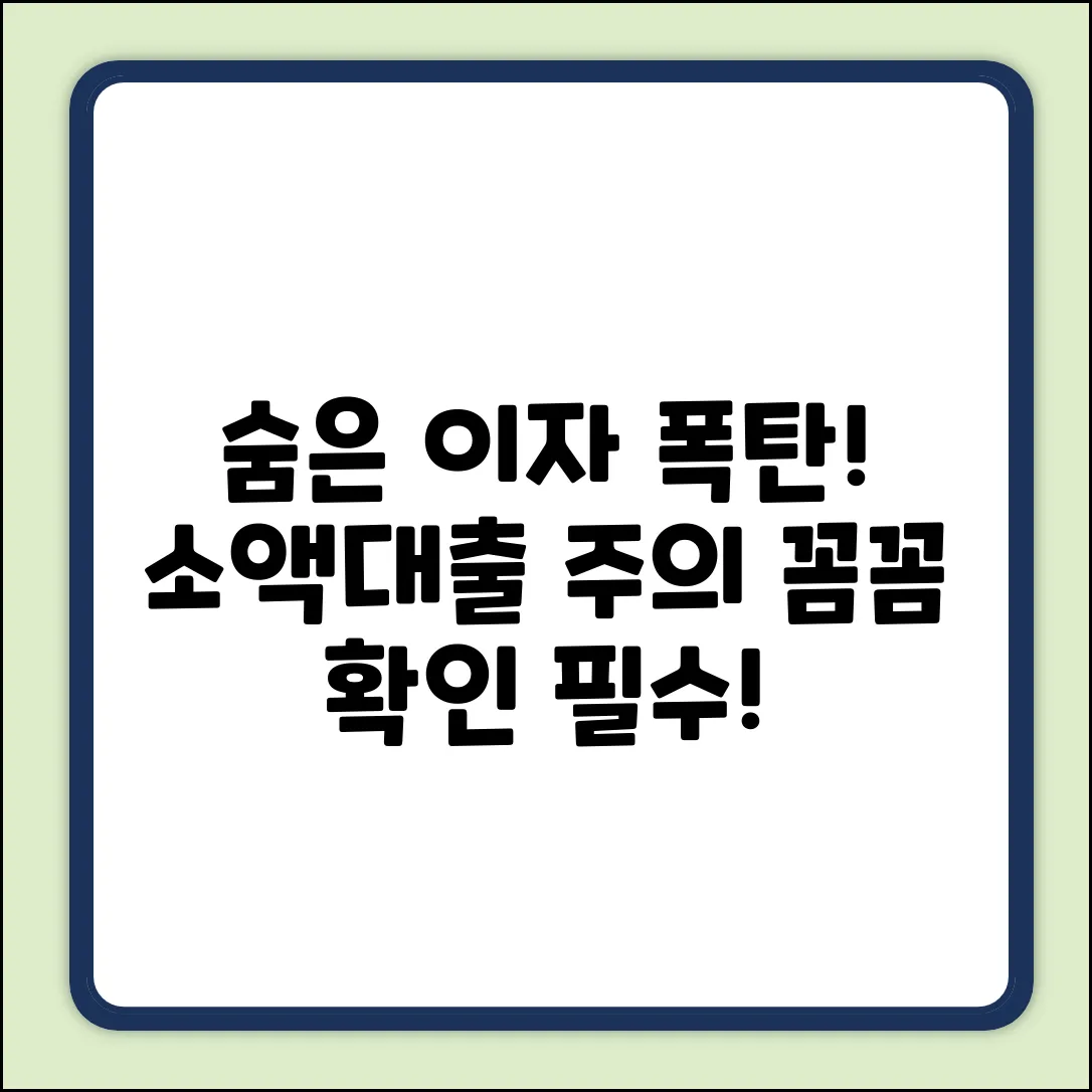 숨겨진 소액대출 이자, 꼼꼼하게 확인!