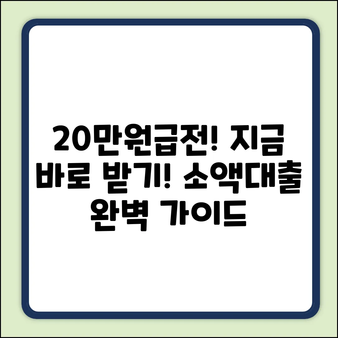 20만원 소액대출 완벽 가이드: 지금 바로!