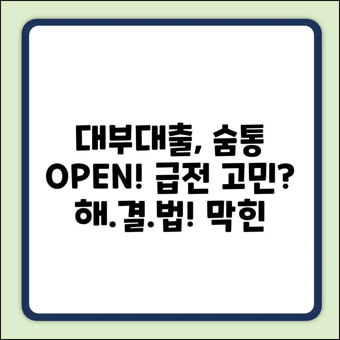 대부대출, 막힌 숨통 트는 놀라운 방법!