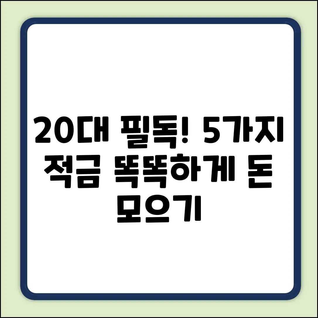 20대 필수! 5가지 똑똑한 적금 전략