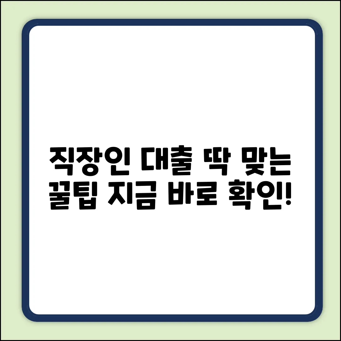 직장인대출조건, 딱 맞는 꿀팁!