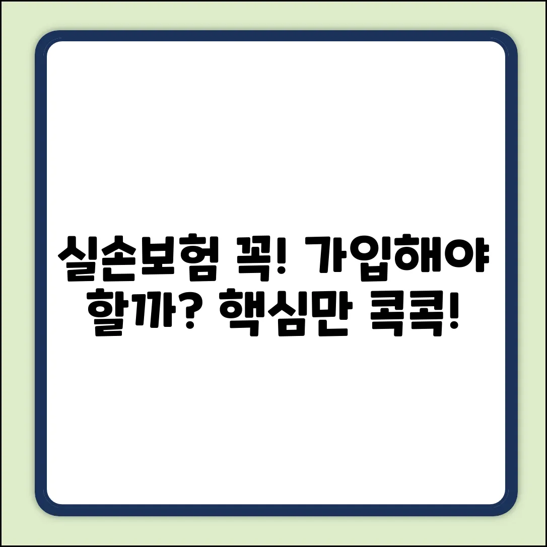 실손보험이란? 가입, 꼭 해야 할까요?