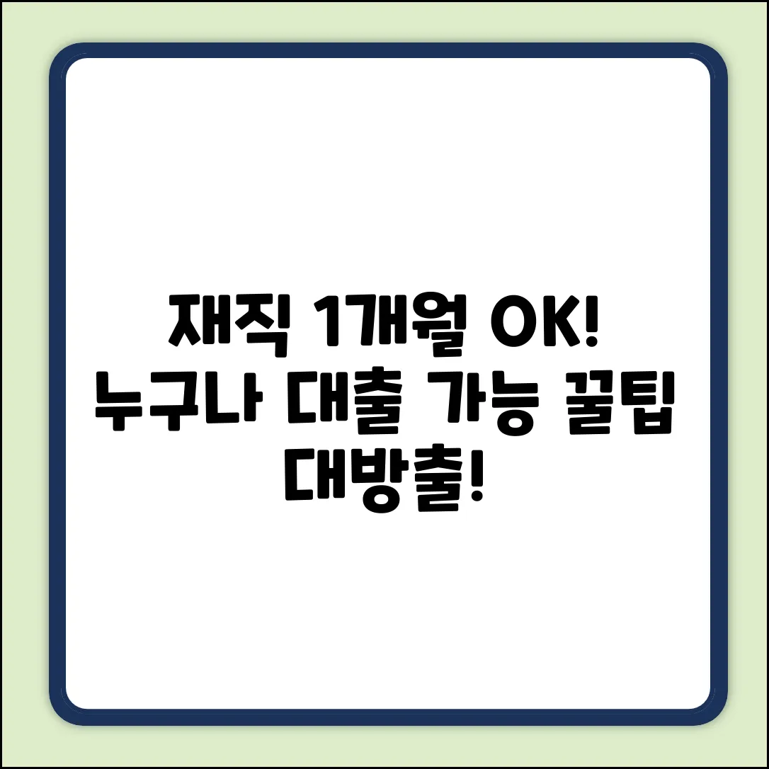 재직 1개월도 OK! 누구나 가능한 대출 꿀팁