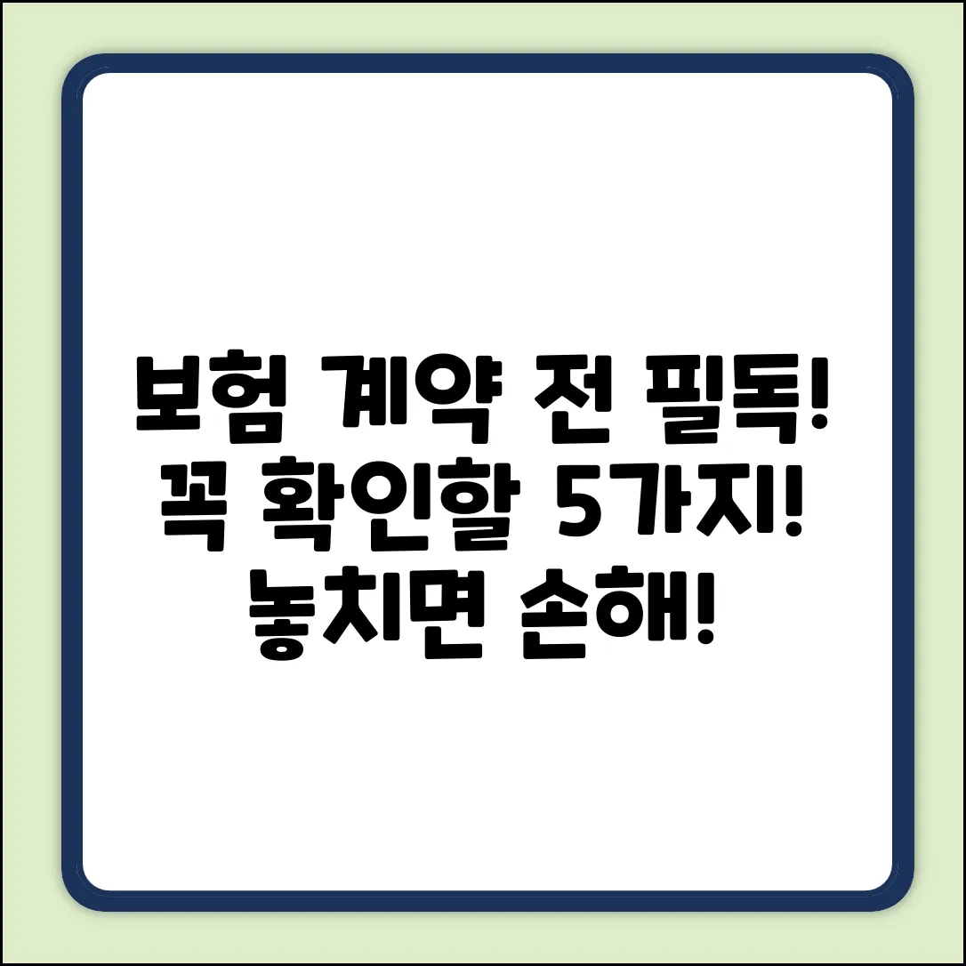 보험계약서, 꼭 확인해야 할 5가지!