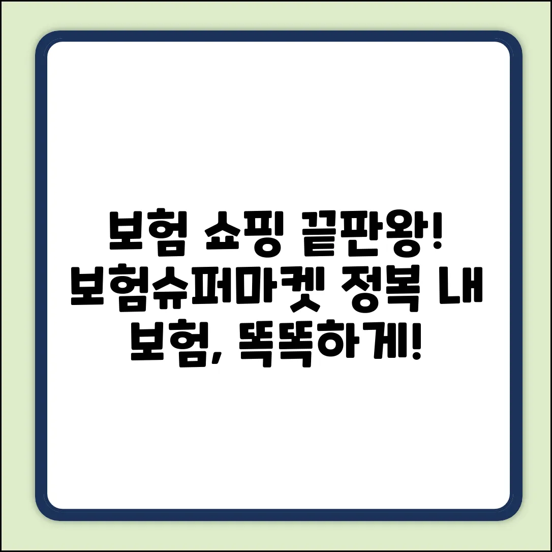 보험슈퍼마켓 완벽 가이드: 내 보험 쇼핑 마스터!